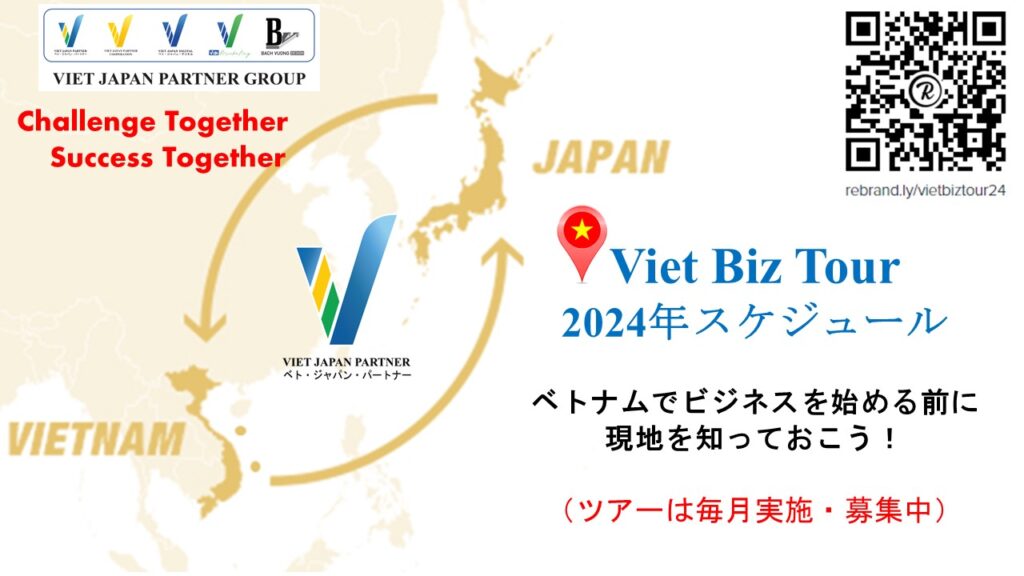 2024年Viet Biz Tour ベトナムビジネス視察ツアーの参加者募集開始～